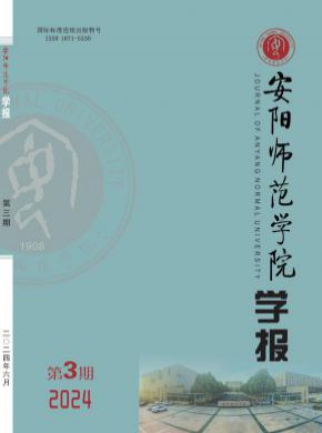 安阳师范学院学报杂志